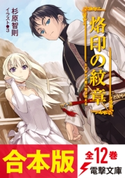 【合本版】烙印の紋章 全12巻 著者:杉原 智則/イラスト:3