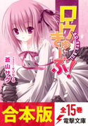 【合本版】ロウきゅーぶ! 全15巻 著者:蒼山 サグ/イラスト:てぃんくる