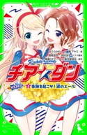 チア☆ダン ROCKETS (2)奇跡を起こせ!涙のエール 文:みうら かれん/絵:榊 アヤミ/原作:映画「チア☆ダン」製作委員会/ドラマ脚本:徳尾 浩司/ドラマ脚本:木村 涼子