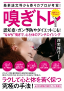 最新論文等から香りのプロが考案! 嗅ぎトレ 認知症・ガン予防やダイエットにも! “ながら”嗅ぎで、心と体のアンチエイジング 著者:荘司 博行