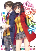 いでおろーぐ!7 著者:椎田 十三/イラスト:憂姫 はぐれ