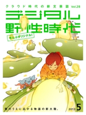 デジタル野性時代 2013年5月号【期間限定価格(KADOKAWA秋の文芸書・ビジネス書フェア)】 デジタル野性時代編集部編