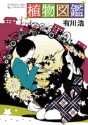 植物図鑑 著者:有川浩