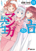 エロマンガ先生(11) 妹たちのパジャマパーティ【期間限定価格(ニコニコカドカワ祭り2020 第2弾)】 著者:伏見 つかさ/イラスト:かんざき ひろ