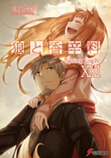 狼と香辛料XXI Spring LogIV 著者:支倉 凍砂/イラスト:文倉 十