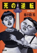 死の逆転―京都が危ない 姉小路祐