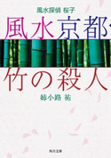 風水探偵 桜子 風水京都・竹の殺人 姉小路祐