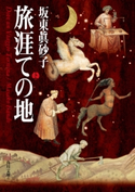 旅涯ての地(上) 坂東眞砂子