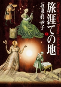 旅涯ての地(下) 坂東眞砂子