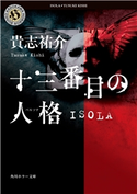 十三番目の人格 ISOLA 著者:貴志 祐介