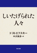 しいたげられた人々 フョードル・M・ドストエフスキー/中沢美彦(訳)