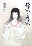 怪談・奇談【期間限定価格(KADOKAWA秋の文芸書・ビジネス書フェア)】 著者:ラフカディオ・ハーン/訳者:田代三千稔