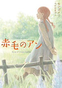 赤毛のアン 著者:モンゴメリ/訳者:中村佐喜子