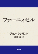ファーニィ・ヒル ジョン・クレランド/江藤 潔(訳)