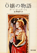 O嬢の物語【期間限定価格(KADOKAWA秋の文芸書・ビジネス書フェア)】 ポーリーヌ・レアージュ/澁澤龍彦(訳)