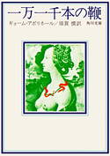 一万一千本の鞭 ギョーム・アポリネール/須賀 慣(訳)