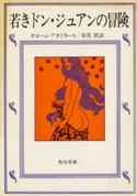 若きドン・ジュアンの冒険 ギョーム・アポリネール/須賀 慣(訳)