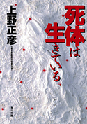 死体は生きている 上野正彦