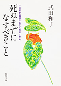 死ぬまでになすべきこと 式田和子