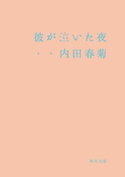 彼が泣いた夜 内田春菊