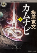 カムナビ(下) 梅原克文
