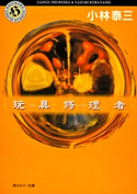 玩具修理者【期間限定価格(KADOKAWA春の文芸書・ビジネス書フェア)】 小林泰三