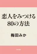 恋人をみつける80の方法 梅田みか