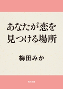 あなたが恋を見つける場所【期間限定価格(ニコニコカドカワ祭り2021 第2弾)】 梅田みか