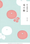 兎の眼 灰谷健次郎