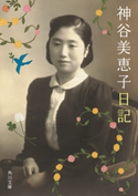 神谷美恵子日記 神谷美恵子