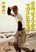 さあ、きょうからマジメになるぞ! 中場利一
