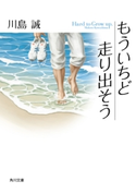 もういちど走り出そう 川島 誠