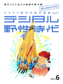 デジタル野性時代 2012年6月号 デジタル野性時代編集部編