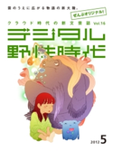 デジタル野性時代 2012年5月号 デジタル野性時代編集部編