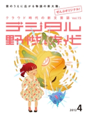 デジタル野性時代 2012年4月号【期間限定価格(KADOKAWA秋の文芸書・ビジネス書フェア)】 デジタル野性時代編集部編