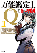 万能鑑定士Qの推理劇 II【期間限定価格(KADOKAWA春の文芸書・ビジネス書フェア)】 著者:松岡 圭祐