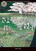 さよならが君を二度殺す 著者:黒井卓司