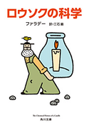 ロウソクの科学 著者:ファラデー/訳者:三石巌