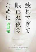 疲れすぎて眠れぬ夜のために 著者:内田 樹