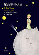 星の王子さま 著者:サン・テグジュペリ/訳者:管啓次郎