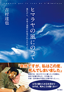 ヒマラヤの風にのって 進行がん、余命3週間の作家が伝えたかったこと【期間限定価格(ニコニコカドカワ祭り2020 第2弾)】 著者:吉村達也