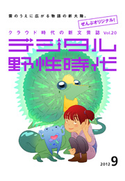 デジタル野性時代 2012年9月号【期間限定価格(KADOKAWA秋の文芸書・ビジネス書フェア)】 デジタル野性時代編集部編