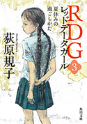 RDG3 レッドデータガール 夏休みの過ごしかた 著者:荻原 規子/イラスト:酒井 駒子
