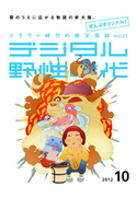 デジタル野性時代 2012年10月号【期間限定価格(KADOKAWA秋の文芸書・ビジネス書フェア)】 デジタル野性時代編集部編