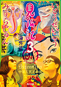 見仏記3 海外篇 著者:いとう せいこう/著者:みうら じゅん