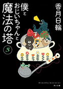 僕とおじいちゃんと魔法の塔 5 著者:香月日輪