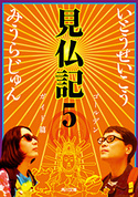 見仏記5 ゴールデンガイド篇 著者:いとう せいこう/著者:みうら じゅん