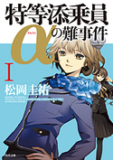 特等添乗員αの難事件 I 著者:松岡 圭祐