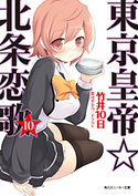 東京皇帝☆北条恋歌 10 著者:竹井10日/イラスト:要河オルカ