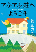 てふてふ荘へようこそ 著者:乾 ルカ